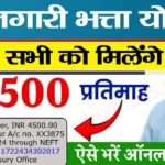Berojgari Bhatta Yojana 2025