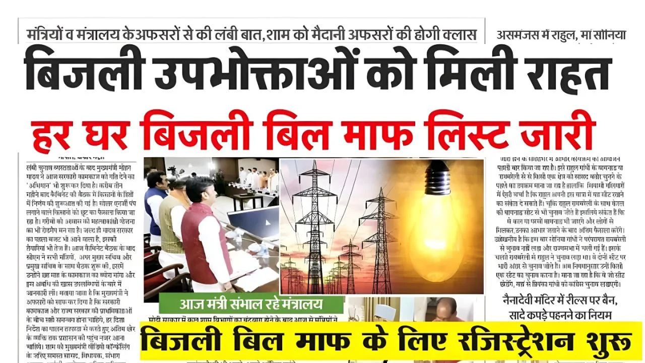 Bijli Bill Mafi Yojana 2025