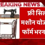Free Silai Machine Yojana 2025