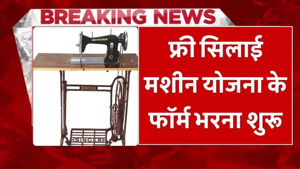 Free Silai Machine Yojana 2025