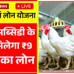Poultry Farm Loan Yojana 2025