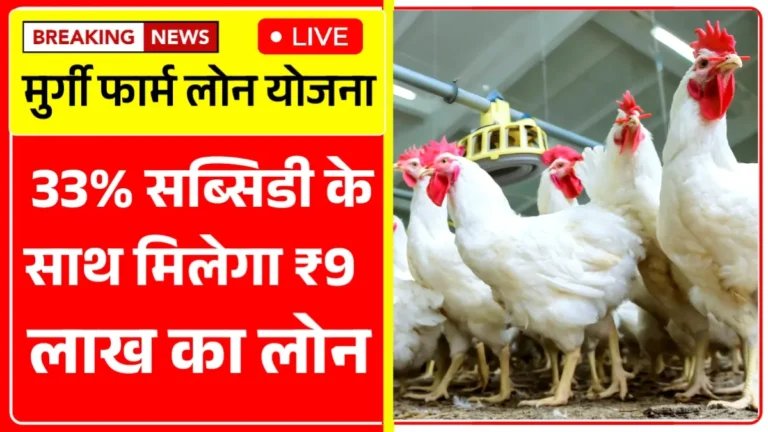Poultry Farm Loan Yojana 2025