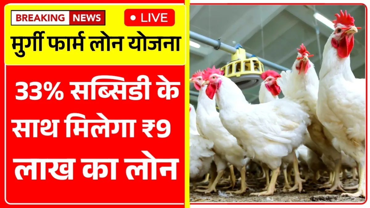 Poultry Farm Loan Yojana 2025