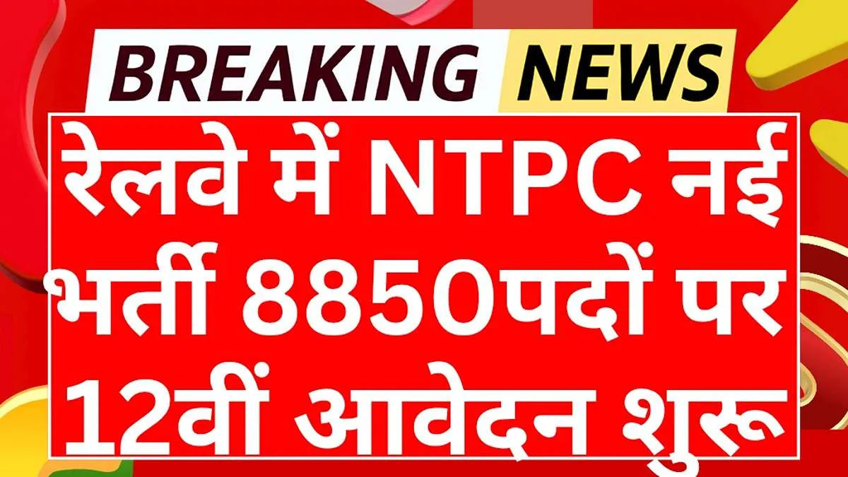 RRB NTPC Bharti 2025