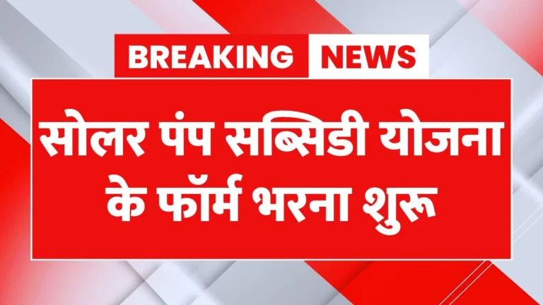 Solar Pump Subsidy Yojana 2025