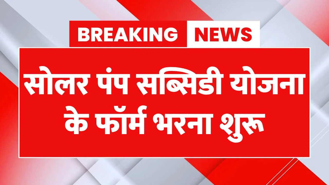 Solar Pump Subsidy Yojana 2025