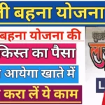 Ladli Behan Yojna 31 Kist Kab Aayegi