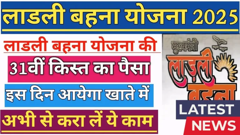 Ladli Behan Yojna 31 Kist Kab Aayegi